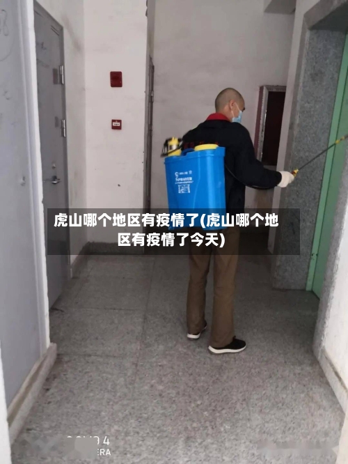 虎山哪个地区有疫情了(虎山哪个地区有疫情了今天)-第2张图片