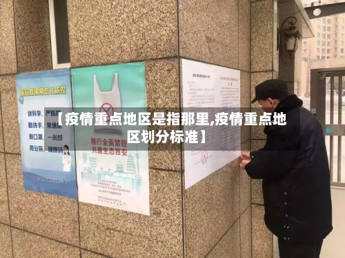 【疫情重点地区是指那里,疫情重点地区划分标准】