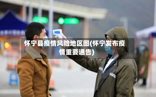 怀宁县疫情风险地区图(怀宁发布疫情重要通告)