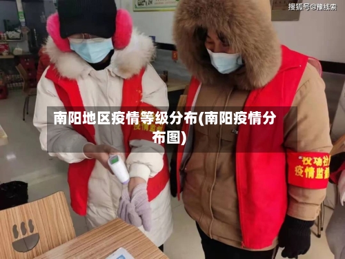南阳地区疫情等级分布(南阳疫情分布图)-第2张图片