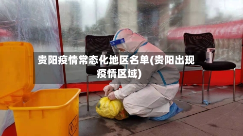 贵阳疫情常态化地区名单(贵阳出现疫情区域)