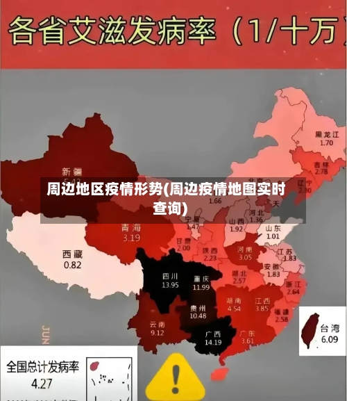 周边地区疫情形势(周边疫情地图实时查询)
