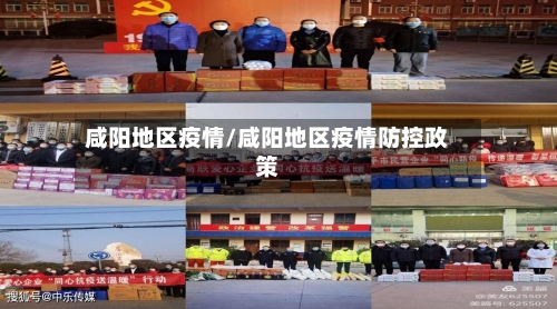 咸阳地区疫情/咸阳地区疫情防控政策-第3张图片