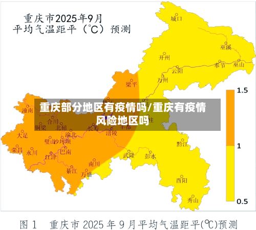 重庆部分地区有疫情吗/重庆有疫情风险地区吗