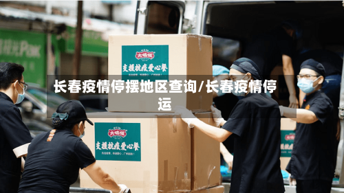 长春疫情停摆地区查询/长春疫情停运-第2张图片