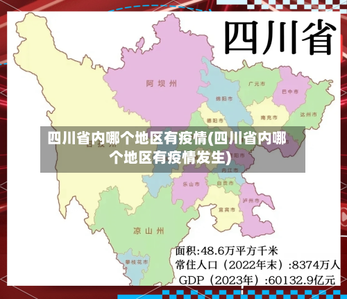 四川省内哪个地区有疫情(四川省内哪个地区有疫情发生)-第2张图片