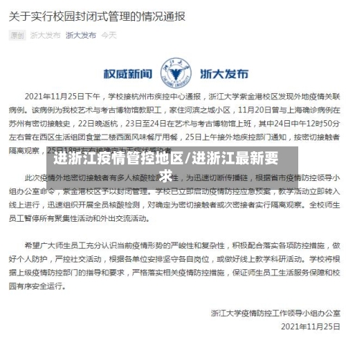 进浙江疫情管控地区/进浙江最新要求-第2张图片