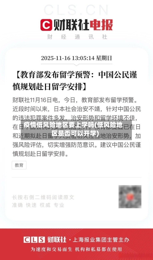 疫情低风险地区要上学吗(低风险地区是否可以开学)-第3张图片