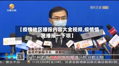 【疫情地区播报内容大全视频,疫情情况播报一下呗】-第2张图片