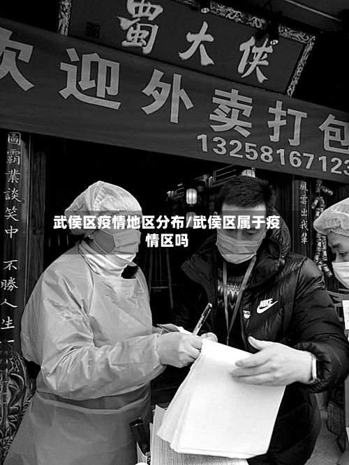 武侯区疫情地区分布/武侯区属于疫情区吗