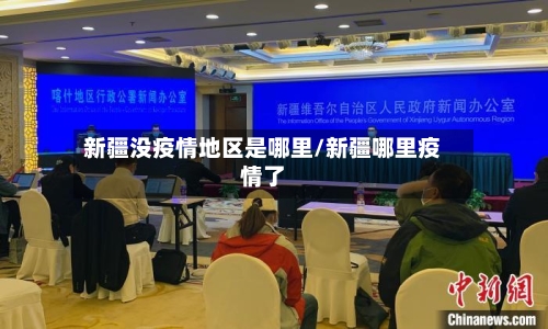 新疆没疫情地区是哪里/新疆哪里疫情了