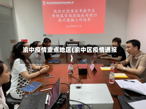 渝中疫情重点地区(渝中区疫情通报)-第2张图片