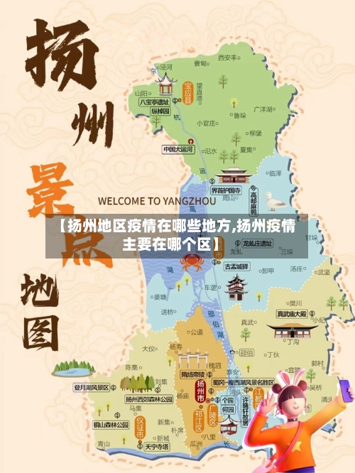 【扬州地区疫情在哪些地方,扬州疫情主要在哪个区】