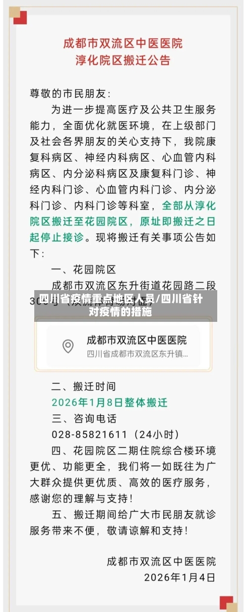 四川省疫情重点地区人员/四川省针对疫情的措施-第2张图片