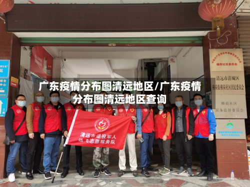 广东疫情分布图清远地区/广东疫情分布图清远地区查询