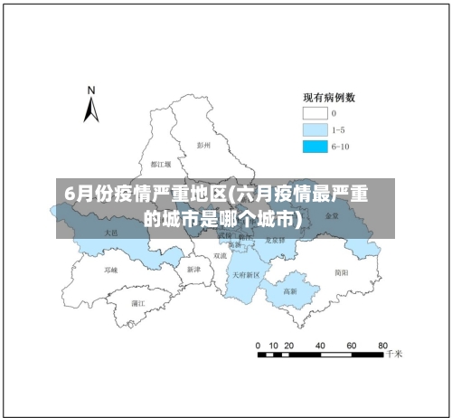 6月份疫情严重地区(六月疫情最严重的城市是哪个城市)-第3张图片