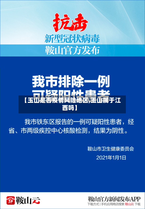 【玉山是否疫情风险地区,玉山属于江西吗】