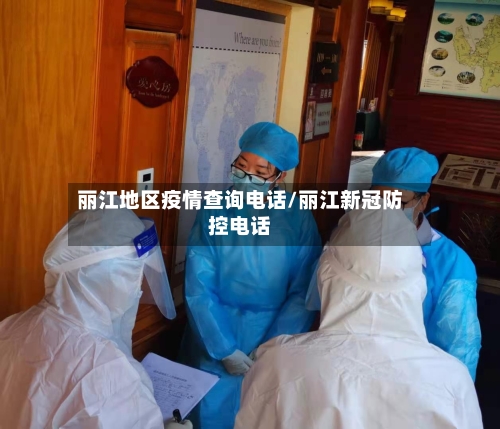 丽江地区疫情查询电话/丽江新冠防控电话