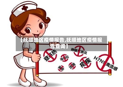 【抚顺地区疫情报告,抚顺地区疫情报告查询】