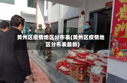 黄州区疫情地区分布表(黄州区疫情地区分布表最新)