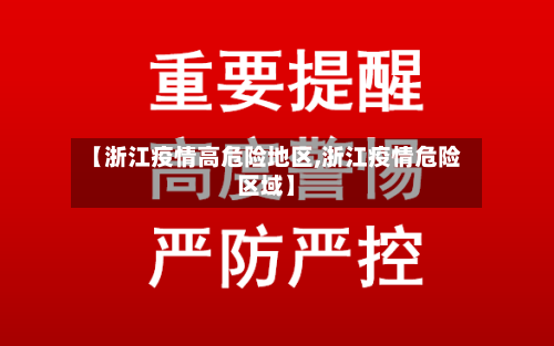 【浙江疫情高危险地区,浙江疫情危险区域】
