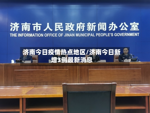 济南今日疫情热点地区/济南今日新增3例最新消息