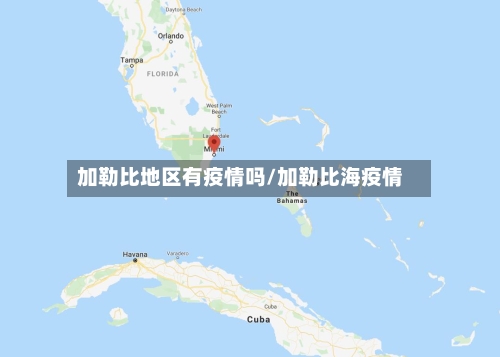 加勒比地区有疫情吗/加勒比海疫情-第2张图片