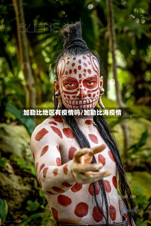 加勒比地区有疫情吗/加勒比海疫情-第3张图片