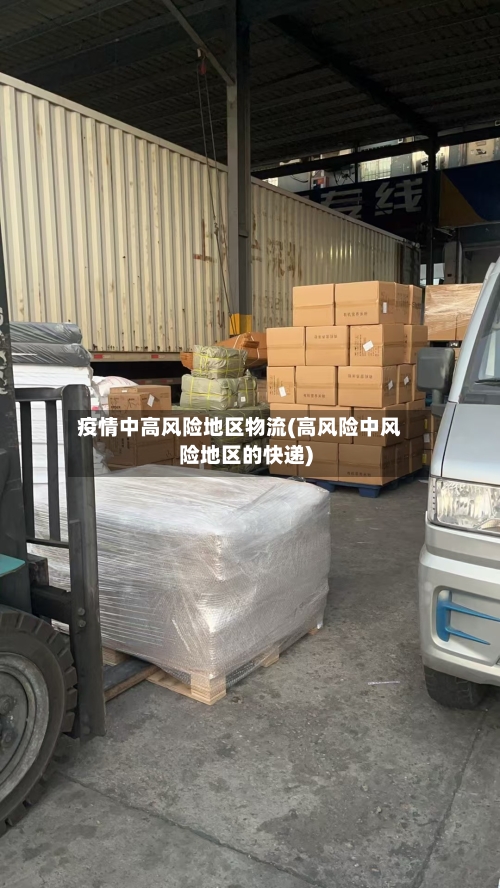 疫情中高风险地区物流(高风险中风险地区的快递)-第2张图片