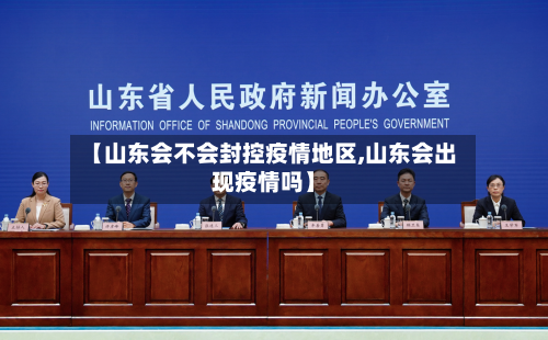 【山东会不会封控疫情地区,山东会出现疫情吗】-第3张图片