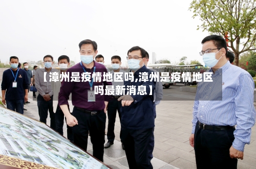 【漳州是疫情地区吗,漳州是疫情地区吗最新消息】