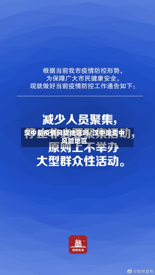 汉中是疫情风险地区吗/汉中是否中风险地区-第2张图片
