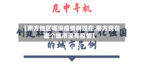 【南方地区哪没疫情啊现在,南方现在哪个城市没有疫情】-第2张图片