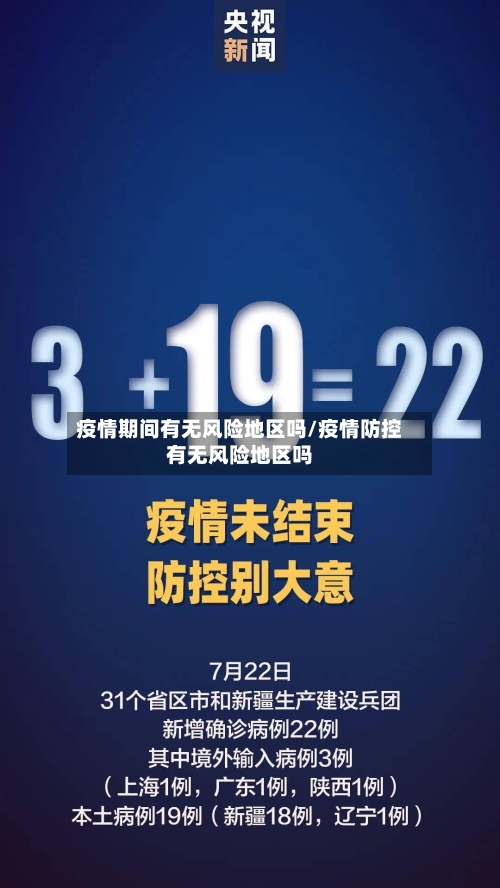 疫情期间有无风险地区吗/疫情防控有无风险地区吗-第2张图片