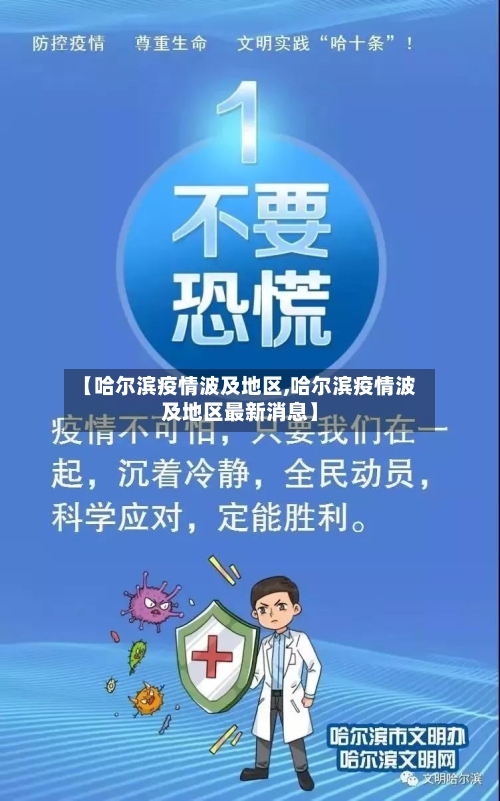 【哈尔滨疫情波及地区,哈尔滨疫情波及地区最新消息】