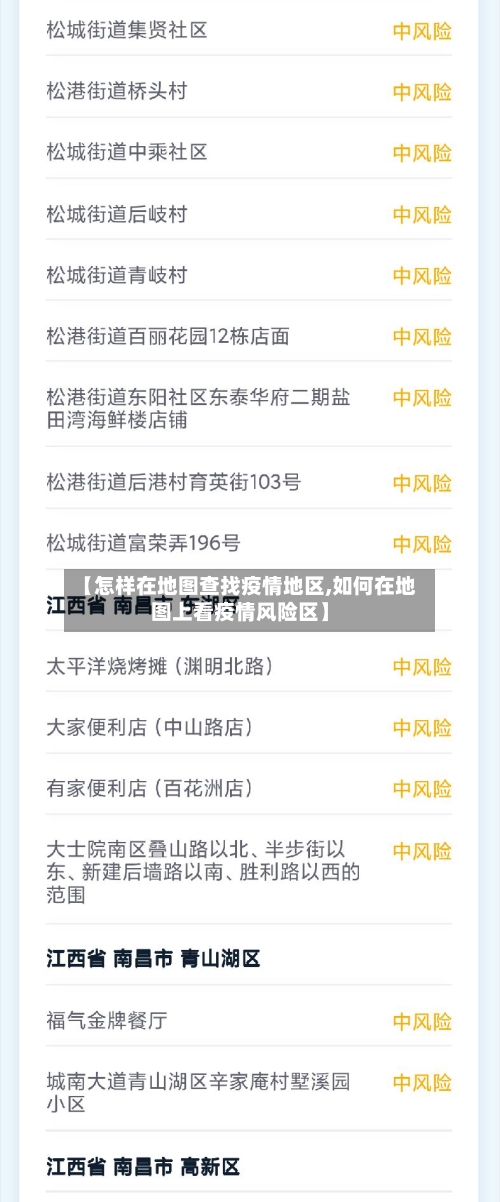 【怎样在地图查找疫情地区,如何在地图上看疫情风险区】