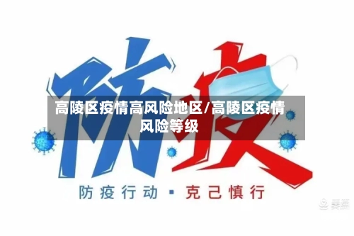 高陵区疫情高风险地区/高陵区疫情风险等级