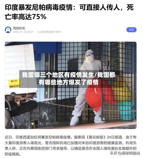 我国哪三个地区有疫情发生/我国都有哪些地方爆发了疫情-第2张图片