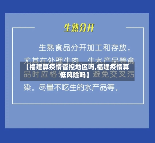 【福建算疫情管控地区吗,福建疫情算低风险吗】