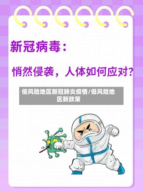 低风险地区新冠肺炎疫情/低风险地区新政策-第2张图片