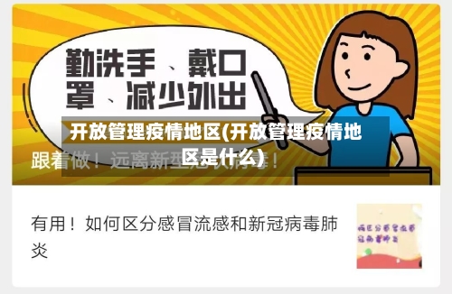 开放管理疫情地区(开放管理疫情地区是什么)