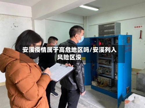 安溪疫情属于高危地区吗/安溪列入风险区没-第2张图片