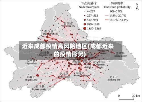 近来成都疫情高风险地区(成都近来的疫情形势)-第2张图片