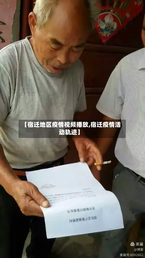 【宿迁地区疫情视频播放,宿迁疫情活动轨迹】-第2张图片