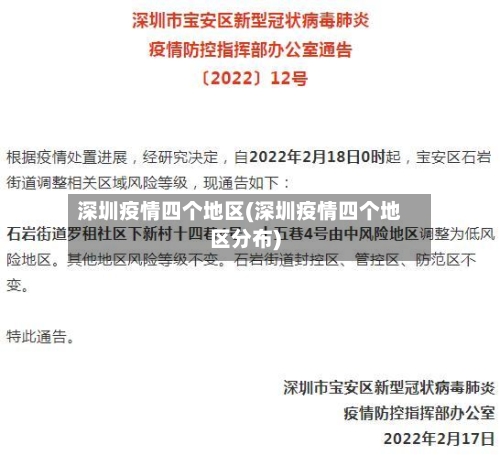 深圳疫情四个地区(深圳疫情四个地区分布)