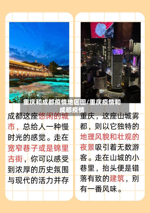 重庆和成都疫情地区图/重庆疫情和成都疫情-第3张图片