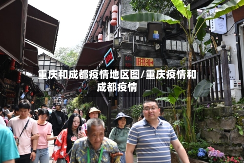 重庆和成都疫情地区图/重庆疫情和成都疫情-第2张图片