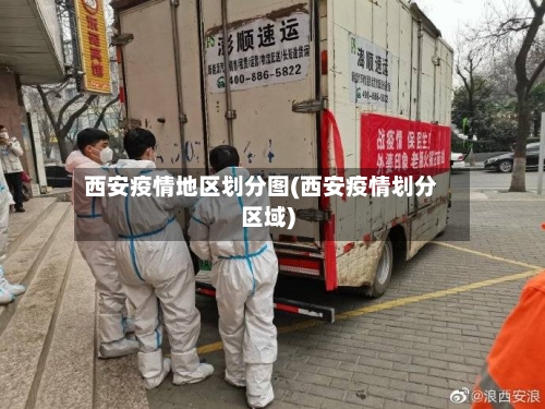 西安疫情地区划分图(西安疫情划分区域)-第2张图片