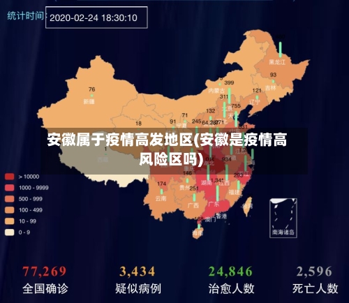 安徽属于疫情高发地区(安徽是疫情高风险区吗)-第3张图片