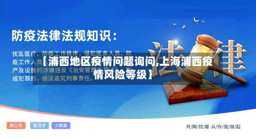 【浦西地区疫情问题询问,上海浦西疫情风险等级】